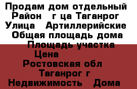 Продам дом отдельный › Район ­ г-ца Таганрог › Улица ­ Артиллерийские › Общая площадь дома ­ 44 › Площадь участка ­ 2 › Цена ­ 1 500 000 - Ростовская обл., Таганрог г. Недвижимость » Дома, коттеджи, дачи продажа   . Ростовская обл.,Таганрог г.